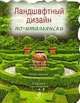 Ландшафтный дизайн по-итальянски, Чижова Светлана 