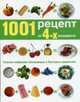 1001 рецепт из четырех ингредиентов, 