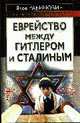 Еврейство между Гитлером и Сталиным, Рабинович Я. 