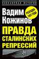 Правда сталинских репрессий, Вадим Кожинов 