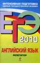 Английский язык. ЕГЭ - 2010: Репетитор, Сафонова В.В.,Зуева П.А., Бутенкова Е.В. 