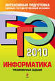 Информатика. ЕГЭ - 2010: Тематические тренировочные задания, Островская Е.М., Самылкина Н.Н. 