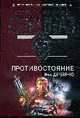 Противостояние: Повести, Деревянко И.В. 