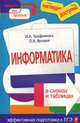 Информатика в схемах и таблицах., Трофимова И.А., Яровая О.В. 