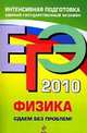 Информатика. ЕГЭ - 2010: Сдаем без проблем!, Рутковская Е.Л., Городецкая Н.И., Лискова Т.Е., Котова О.А 