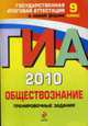 Обществознание: ГИА - 2010: Тренировочные задания : 9 класс, Кишенкова О.В. 