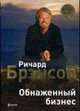 Обнаженный бизнес., Брэнсон Р. 