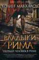 Первый Человек в Риме, Маккалоу К. 