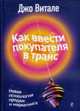 Как ввести покупателя в транс. Новая психология продаж и маркетинга, Джо В. 