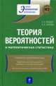 Теория вероятностей и математическая статистика: учеб. пособие, 2-е изд., перераб. и доп., Фадеева Л.Н., Лебедев А.В. 