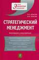 Стратегический менеджмент: учебное пособие., Лапыгин Денис Юрьевич, Лапыгин Юрий Николаевич 