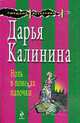 Ноль в поисках палочки: роман, Калинина Дарья Александровна 
