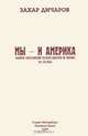 Мы - и Америка, Захар Дичаров 