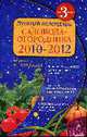 Лунный календарь садовода-огородника. 2010-2012, Мичуринская М. 