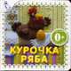 Курочка Ряба: Русская народная сказка для детей от 6 месяцев, 