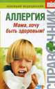 Аллергия. Мама, хочу быть здоровым!, Парийская Тамара Владимировна 