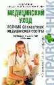 Медицинский уход. Полный справочник медицинской сестры, Палеев Н.Р., под ред. 