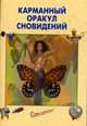 Карманный Оракул сновидений, 