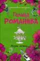 Жизнь нежна: роман, Романова Г. 