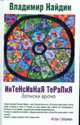Интенсивная терапия. Записки врача, Найдин В. 