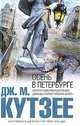 Осень в Петербурге.Роман., Джозеф М. Кутзее 