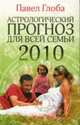 Астрологический прогноз для всей семьи на 2010 год, Глоба П.П. 