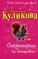 Секретарша на батарейках: повесть, Куликова Г. 