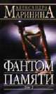 Фантом памяти: Роман: В 2 т: Т. 2. - (А.Маринина - королева детектива) (обложка), Маринина А.Б. 