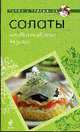 Салаты: необыкновенно вкусно, 