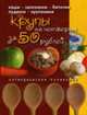 Блюда из крупы на четверых за 50 рублей: Антикризисная кулинария, 