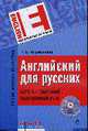 Английский для русских. Курс английской разговорной речи: учебник. (+CD)., Караванова Н.Б. 