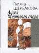 Ангел мертвого озера: Повесть, Щербакова Г. 