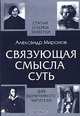 Связующая смысла суть, Александр Миронов 