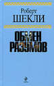 Обмен разумов, Шекли Р. 