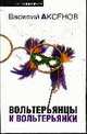 Вольтерьянцы и вольтерьянки, Аксенов В. 