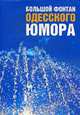 Большой фонтан одесского юмора., Жванецкий М. 