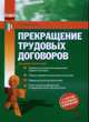 Прекращение трудовых договоров: Практическое пособие, Воробьева Е.В. 