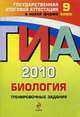 Биология: Тематические тренировочные задания: 9 класс. ГИА-2010, Рохлов В.С., Лернер Г.И., Теремов А.В и др. 