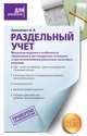 Раздельный учет. Механизм ведения и особенности применения в нестандартных ситуациях и при использовании различных налоговых режимов, Анищенко Александр Владимирович 