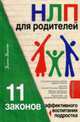 НЛП для родителей. 11 законов эффективного воспитания подростка, Балыко Д. 