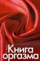 Книга оргазма, Януш К. 