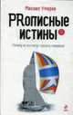 PRописные истины. Почему не все могут сделать очевидное, Умаров М. 