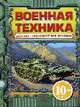 Военная техника: Энциклопедия для детей, Кудишин И.В. 