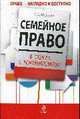 Семейное право в схемах с комментариями: Учебное пособие, Муратова С. А. 