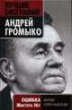 Андрей Громыко. Ошибка Мистера Нет, Гореславская Н. 