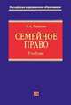 Семейное право. Учебник, Рузакова О.А. 