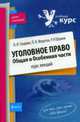 Уголовное право. Общая и Особенная части. Курс лекций, Гладких В.И., Федотов П.В., Шумов Р.Н. 