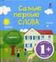 Самые первые слова: Для детей от 1 года, 