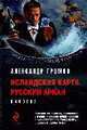Исландская карта. Русский аркан: Фантастические романы Дилогия, Громов А. 