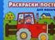 Раскраски-постеры для мальчиков 5+, 